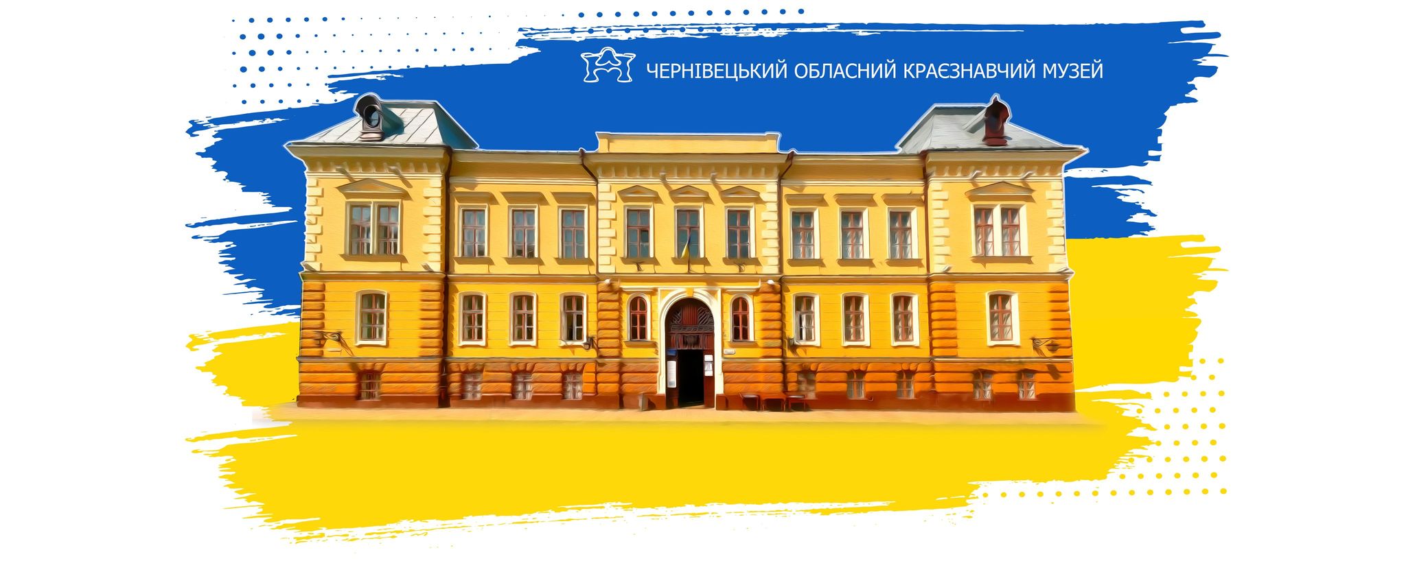 Чернівецький обласний краєзнавчий музей