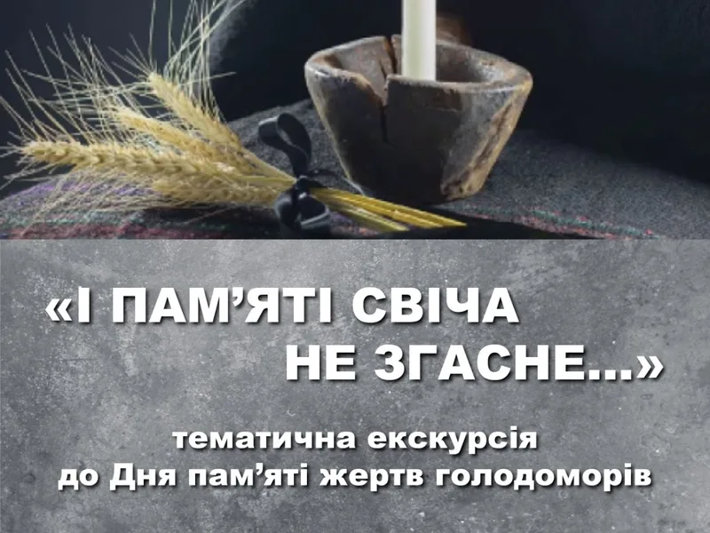 «І ПАМ’ЯТІ СВІЧА НЕ ЗГАСНЕ…»