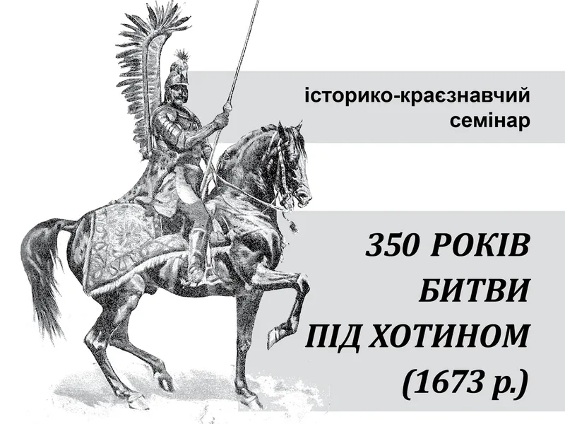 Науково-освітній захід для освітян і краєзнавців області