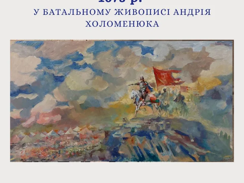 «Хотинський тріумф 1673 р. у батальному живописі Андрія Холоменюка» 