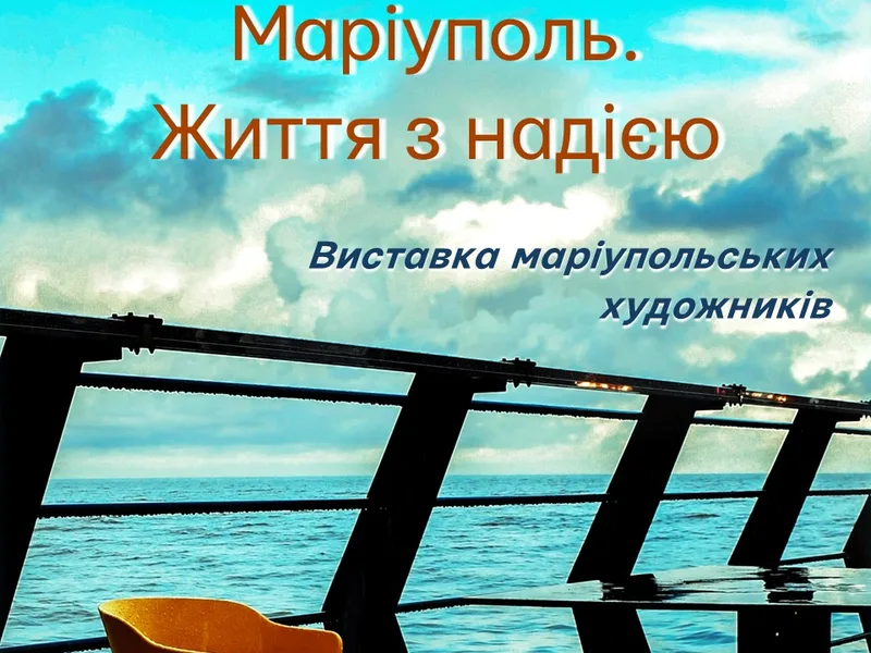 Відкриття виставки "Маріуполь. Життя з надією"