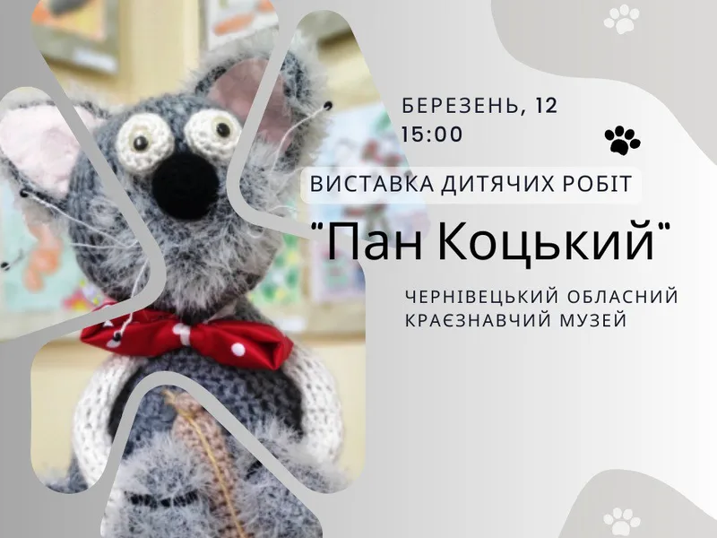 Пан Коцький