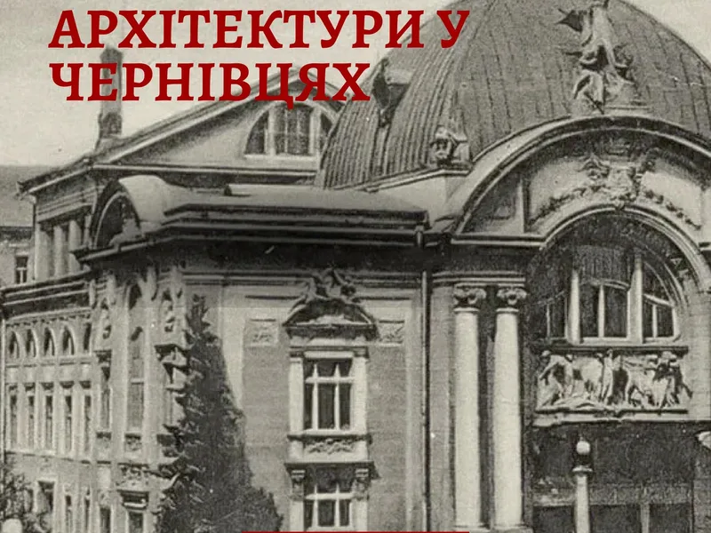 Шедевр європейської архітектури у Чернівцях 