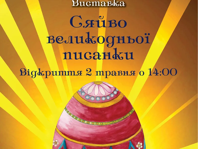 Сяйво великодньої писанки