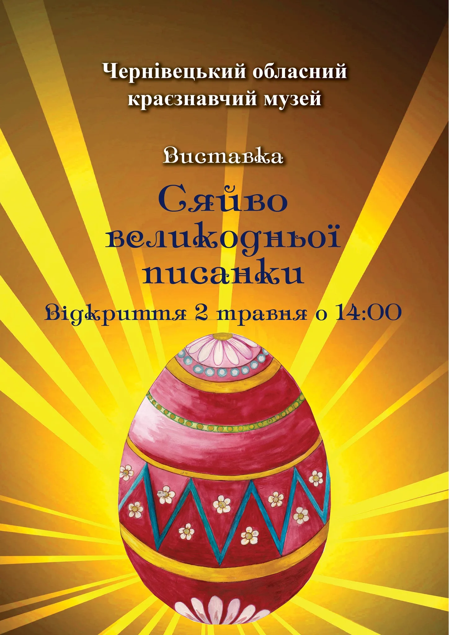 Сяйво великодньої писанки
