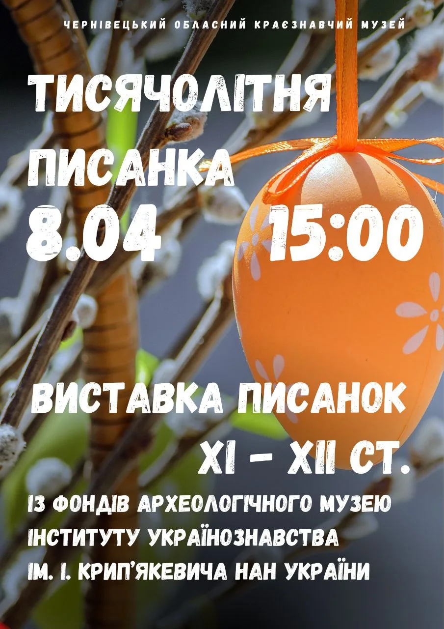 «Тисячолітня писанка»
