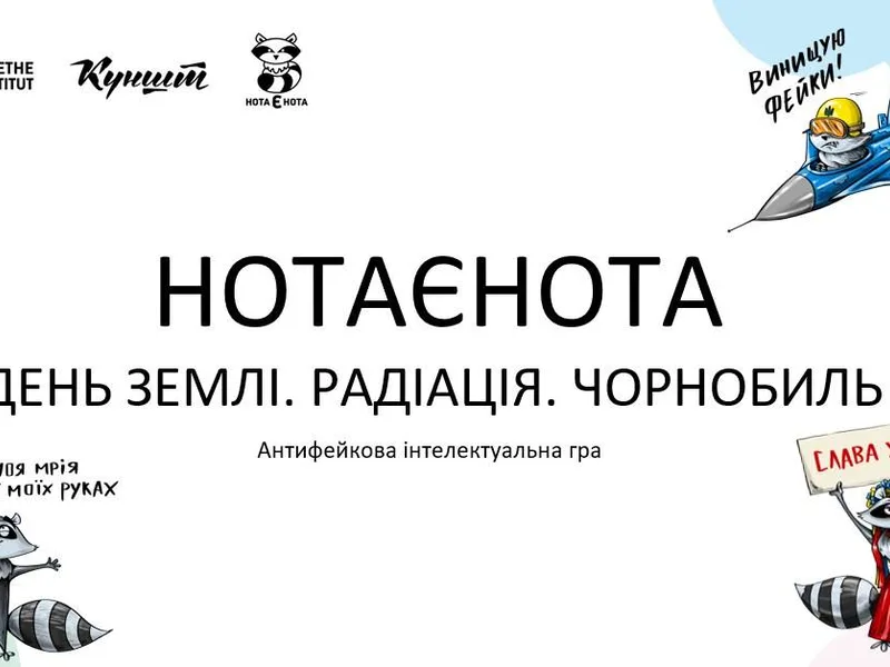  «Нота Єнота: День Землі. Радіація. Чорнобиль