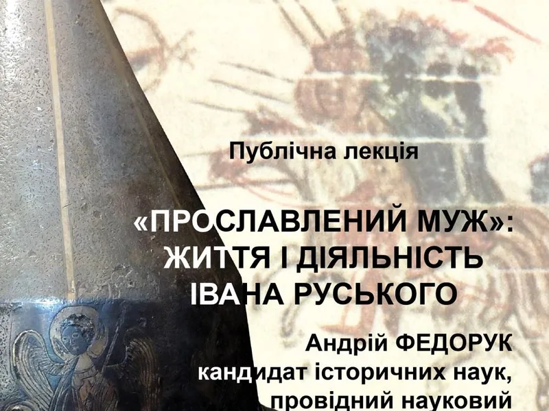 "ПРОСЛАВЛЕНИЙ МУЖ": ЖИТТЯ І ДІЯЛЬНІСТЬ ІВАНА РУСЬКОГО