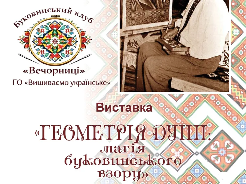 Геометрія душі: магія буковинського взору
