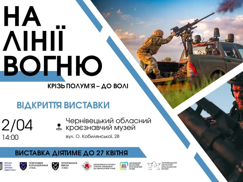 На лінії вогню