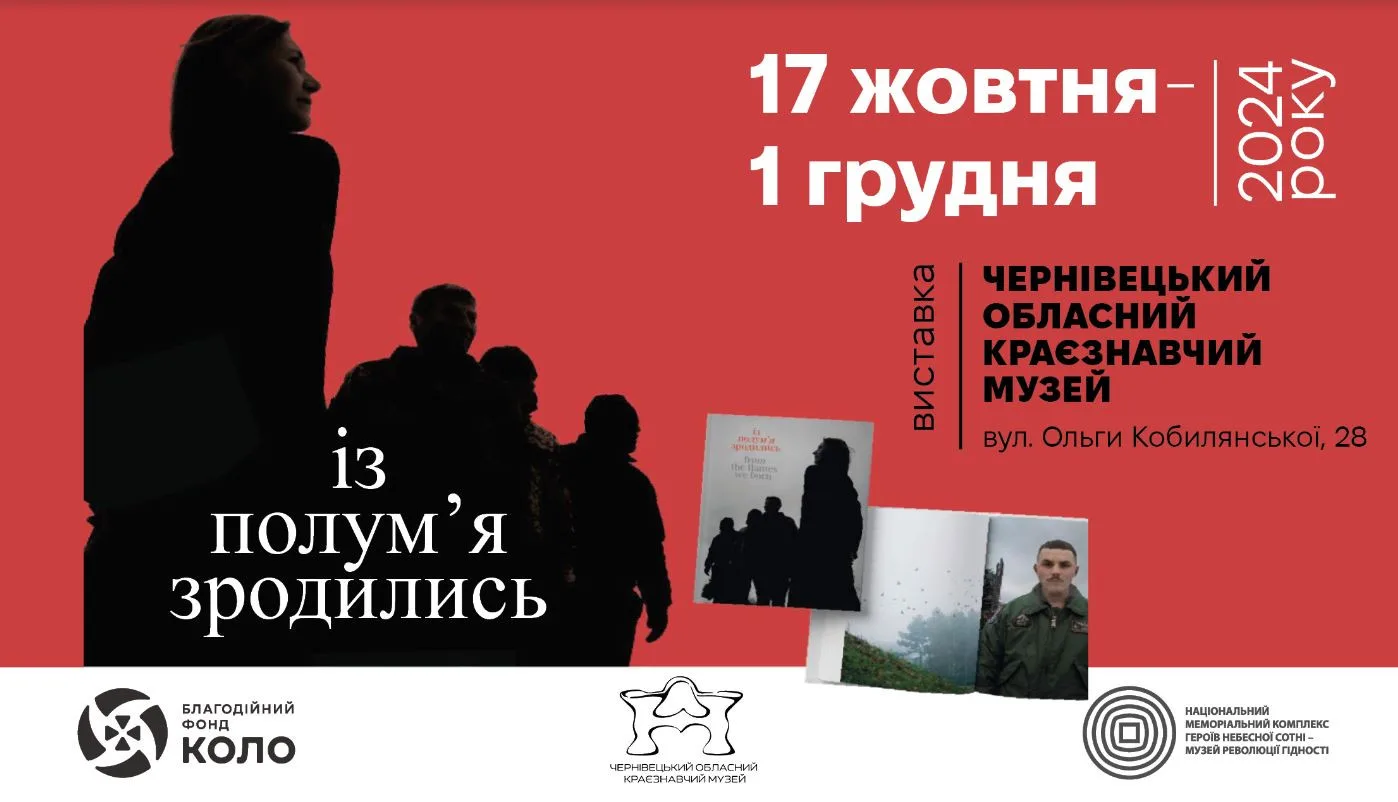 Виставка «Із полум’я зродились»