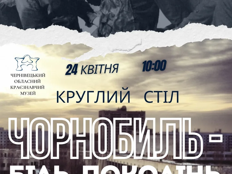 Чорнобиль - біль поколінь