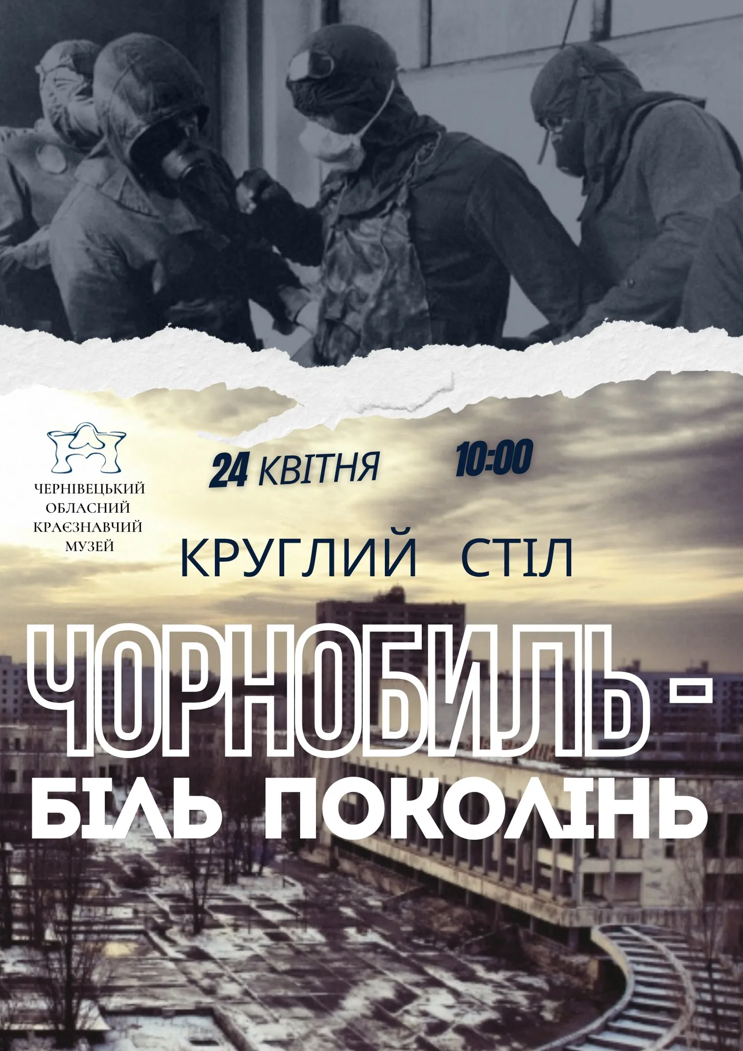 Чорнобиль - біль поколінь