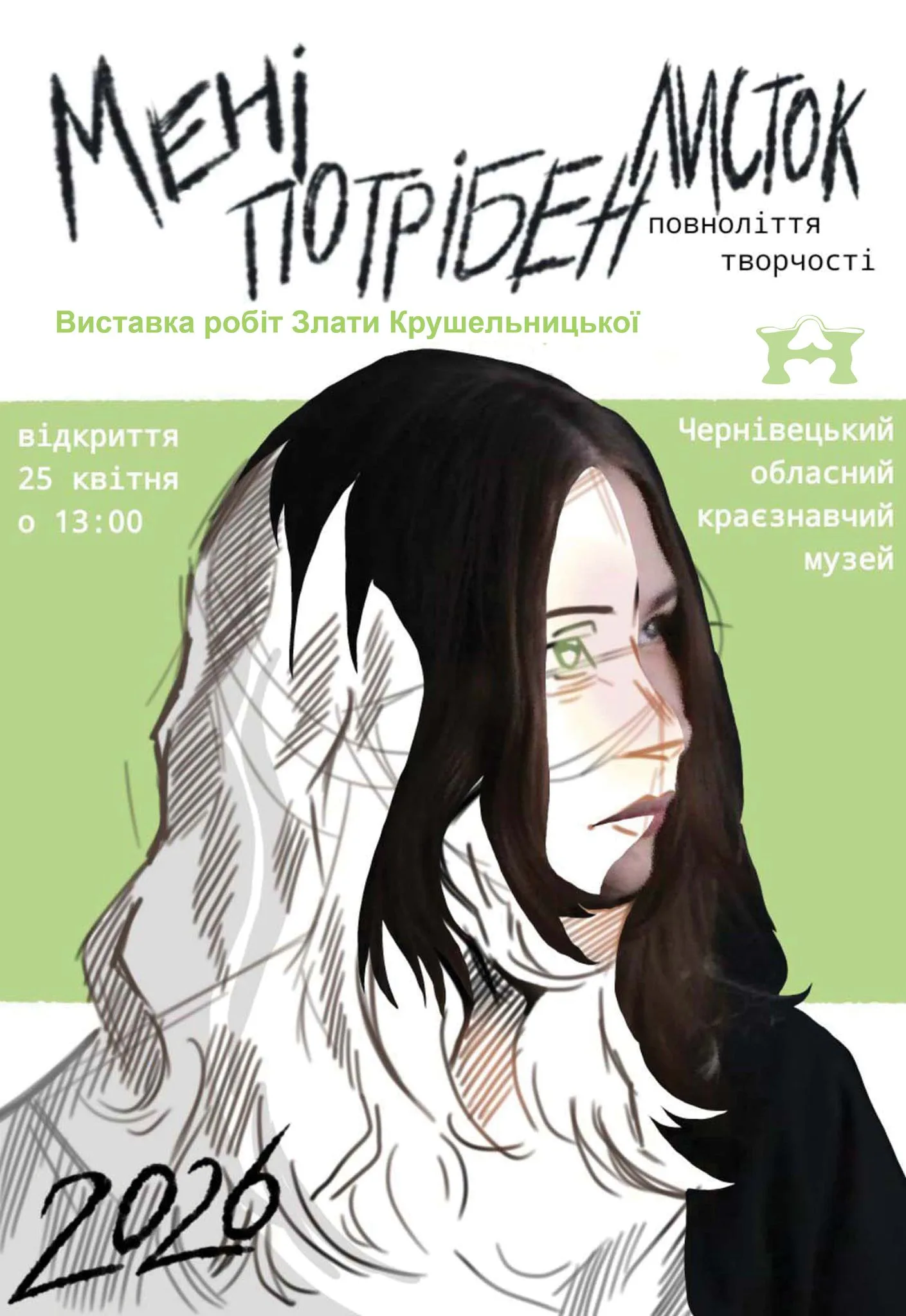 «Дайте мені листок. Творче повноліття»