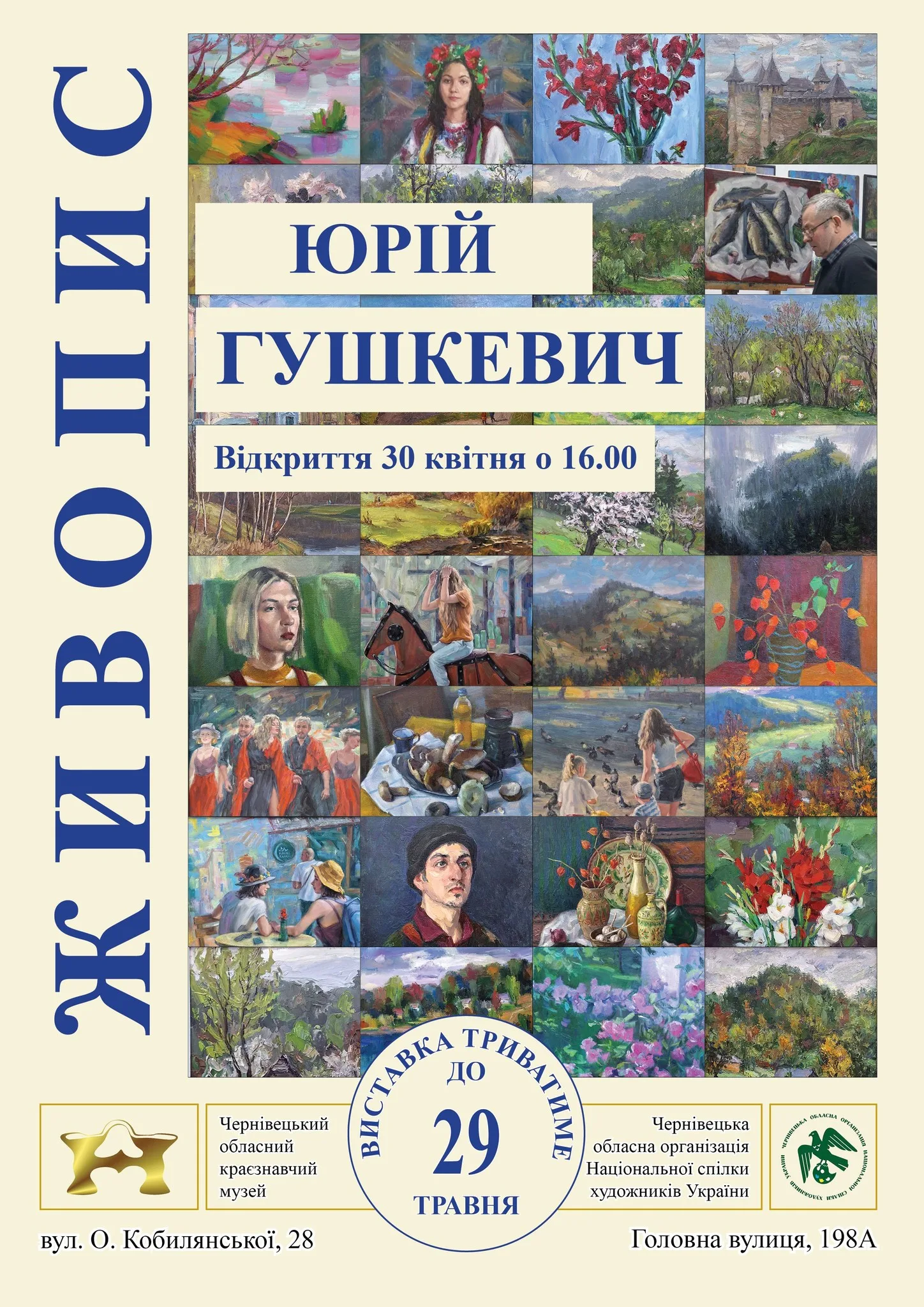 Вистака живопису Юрія Гушкевича
