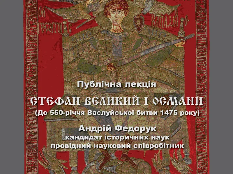  «Стефан Великий і Османи (до 550-річчя Васлуйської битви 1475 року)»