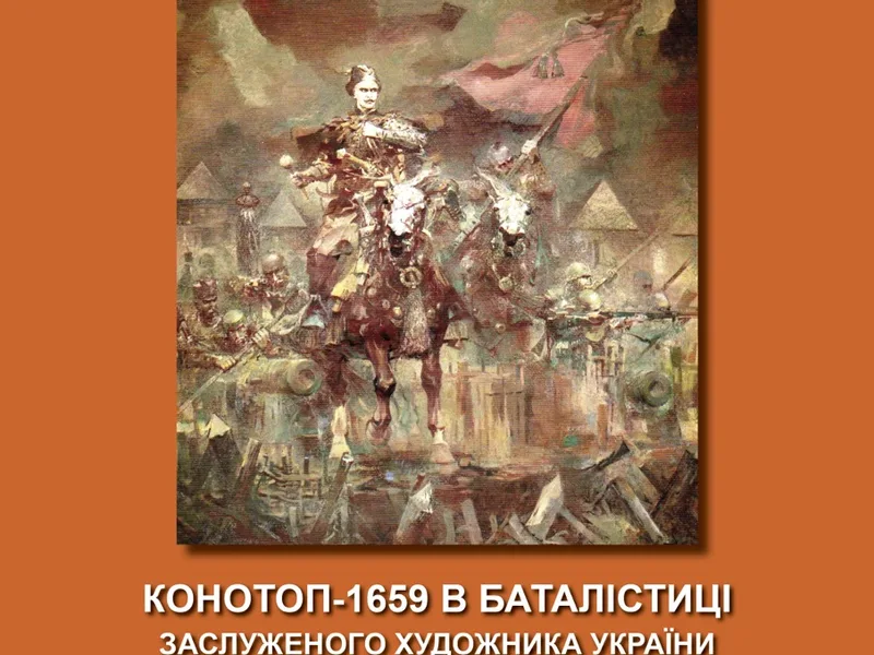 Конотоп-1659 в баталістиці заслуженого художника України Андрія Холоменюка