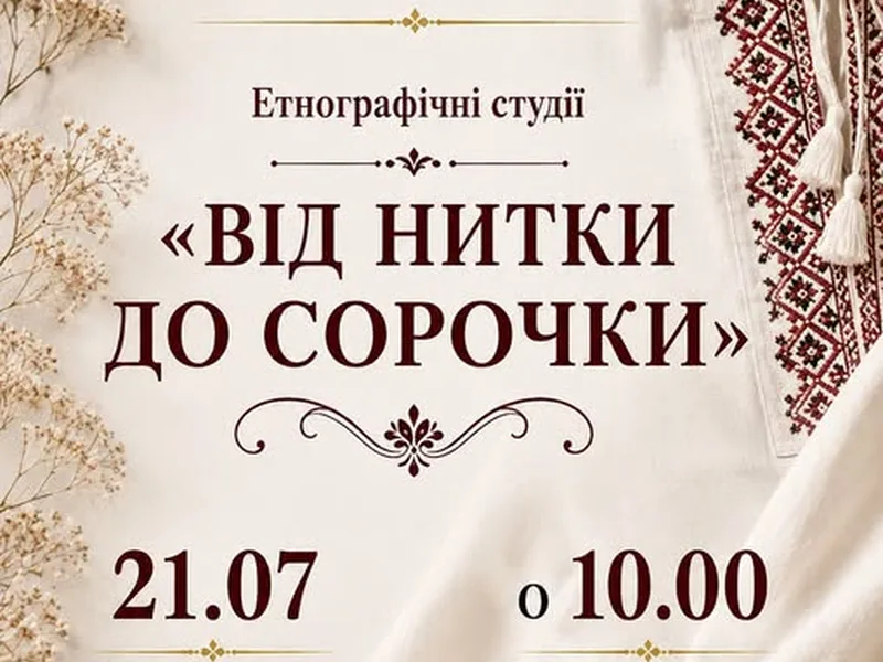 Від нитки до сорочки