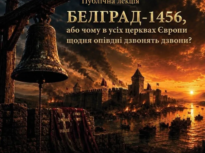 БЕЛГРАД-1456: ЧОМУ ОПІВДНІ ДЗВОНЯТЬ ДЗВОНИ?