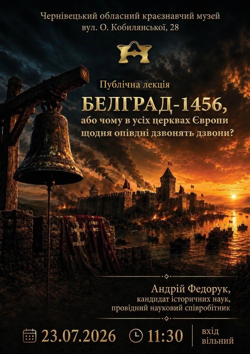 БЕЛГРАД-1456: ЧОМУ ОПІВДНІ ДЗВОНЯТЬ ДЗВОНИ?