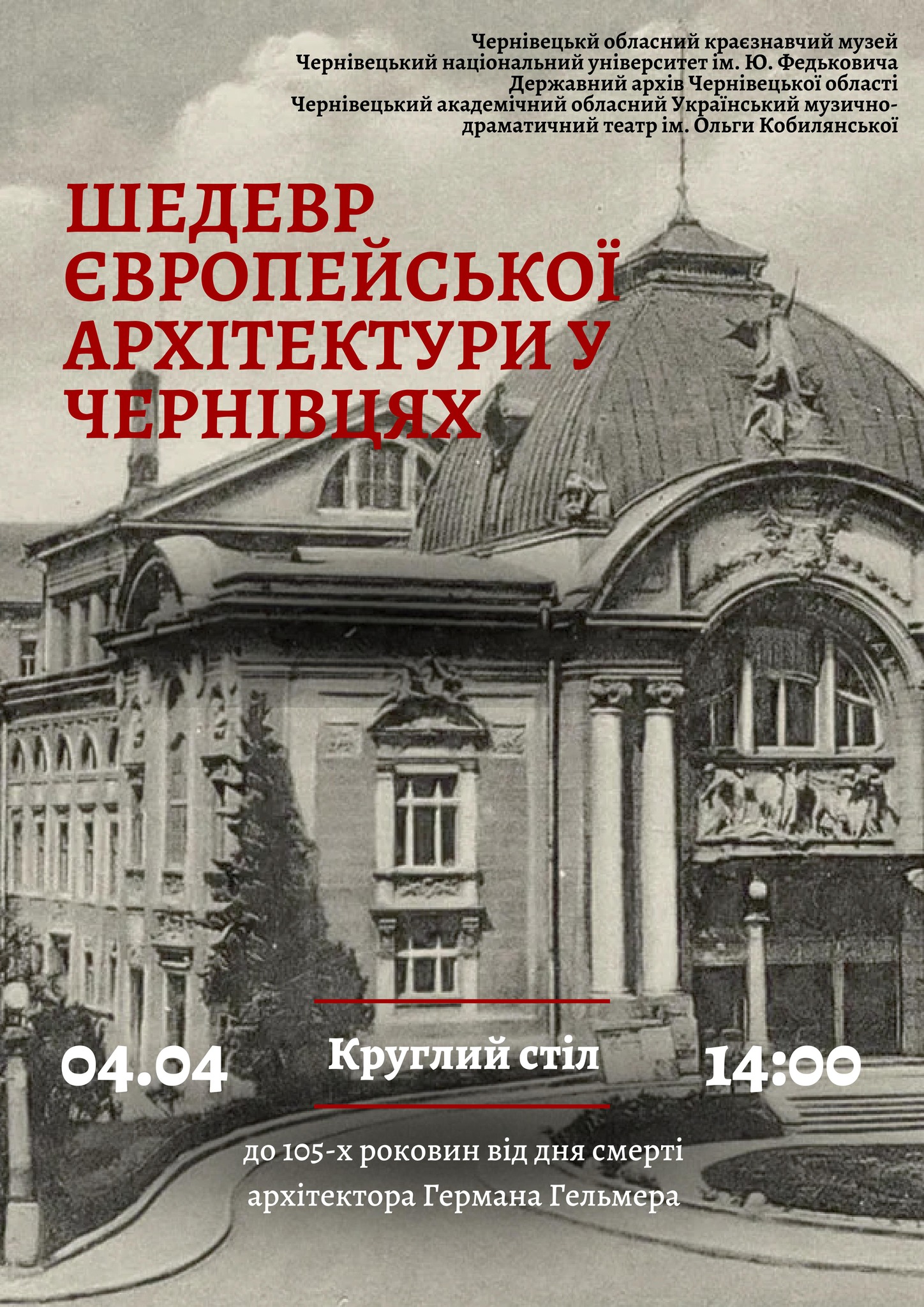 Шедевр європейської архітектури у Чернівцях 