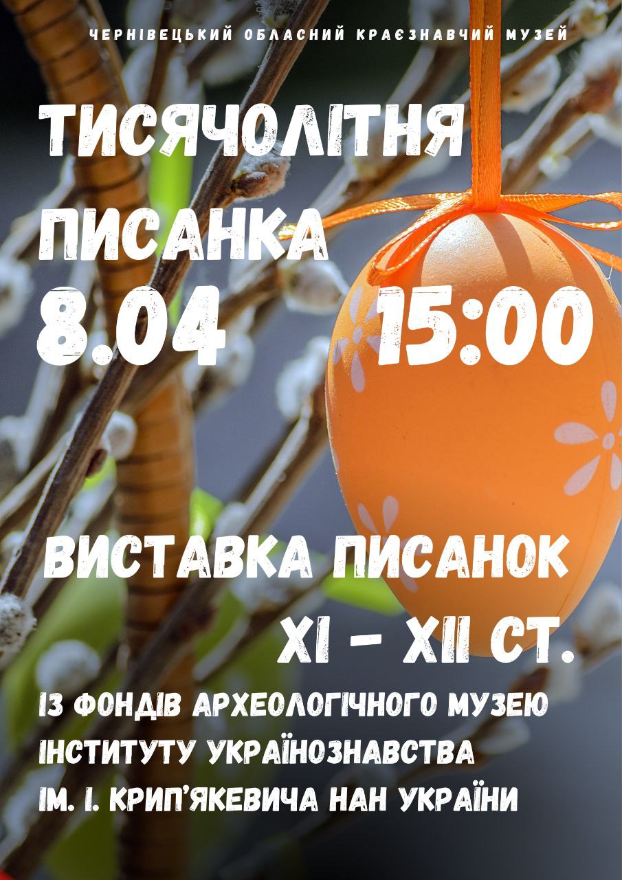 «Тисячолітня писанка»