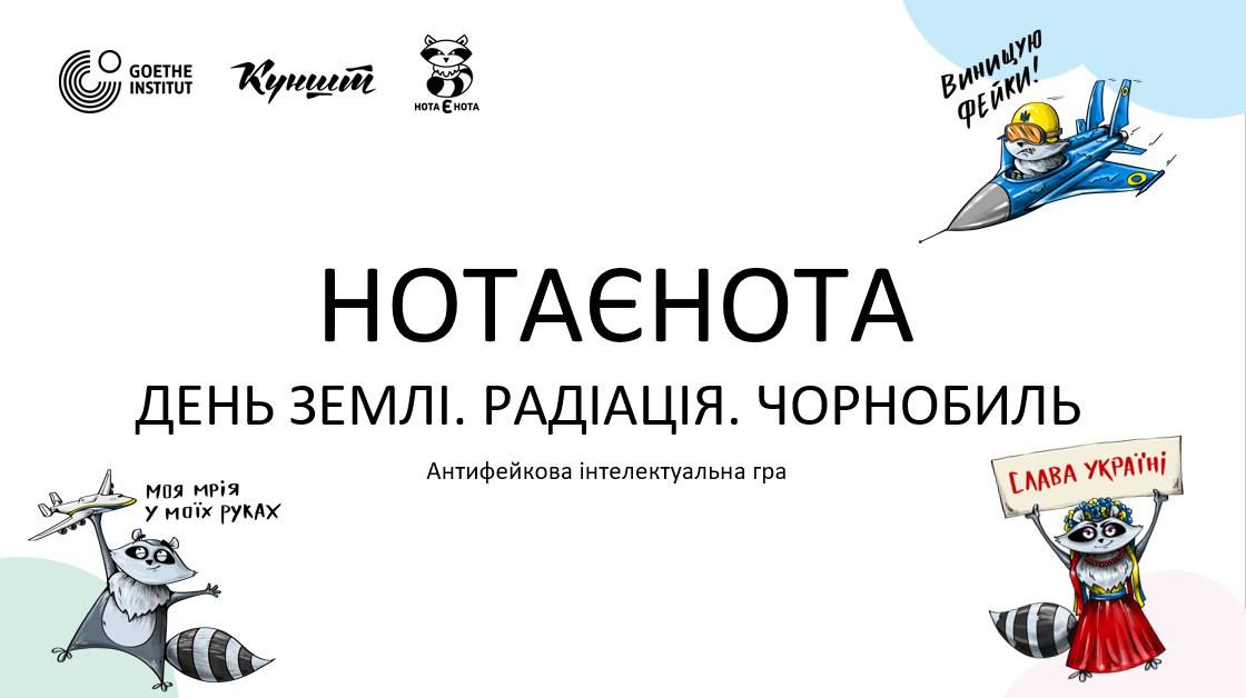  «Нота Єнота: День Землі. Радіація. Чорнобиль