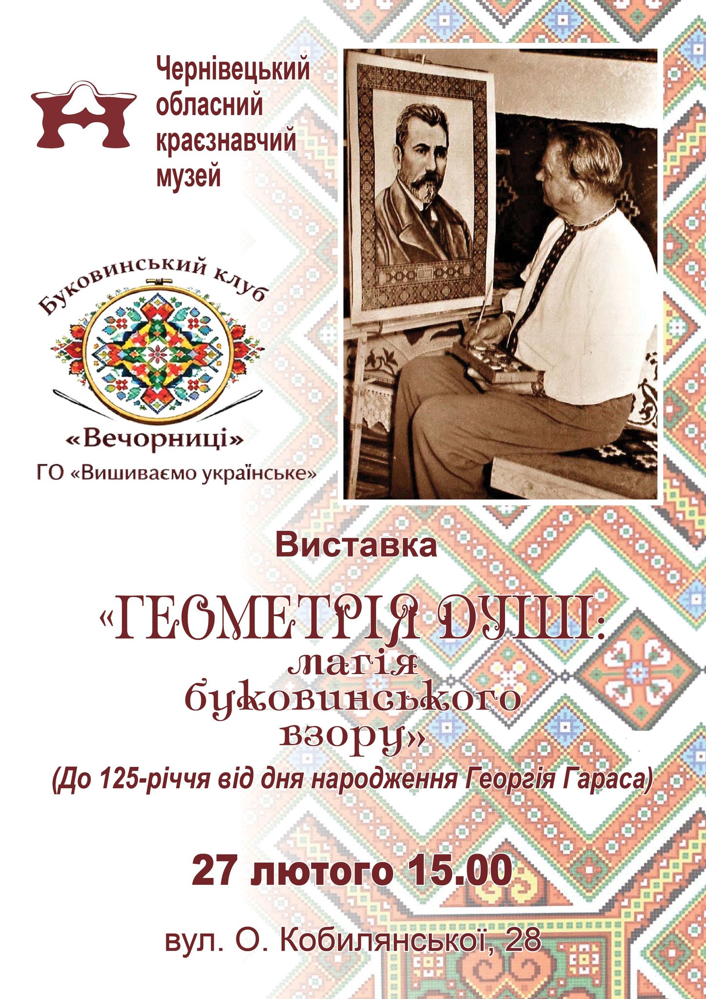 Геометрія душі: магія буковинського взору