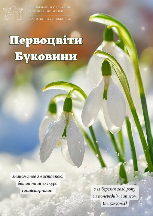 Первоцвіти Буковини