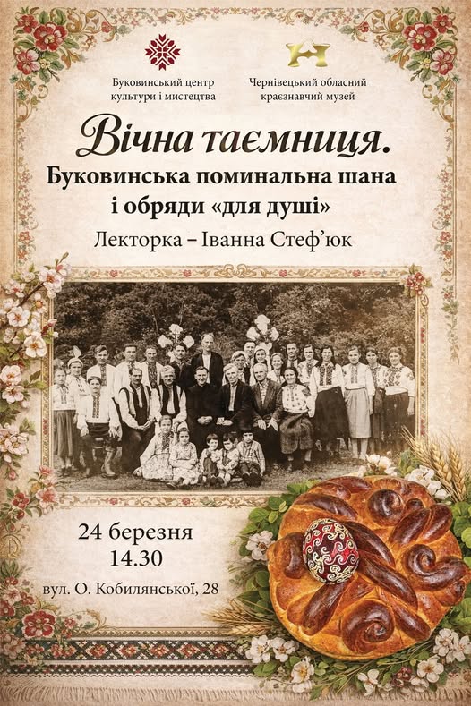 Вічна таємниця. Буковинська поминальна шана і обряди для душі