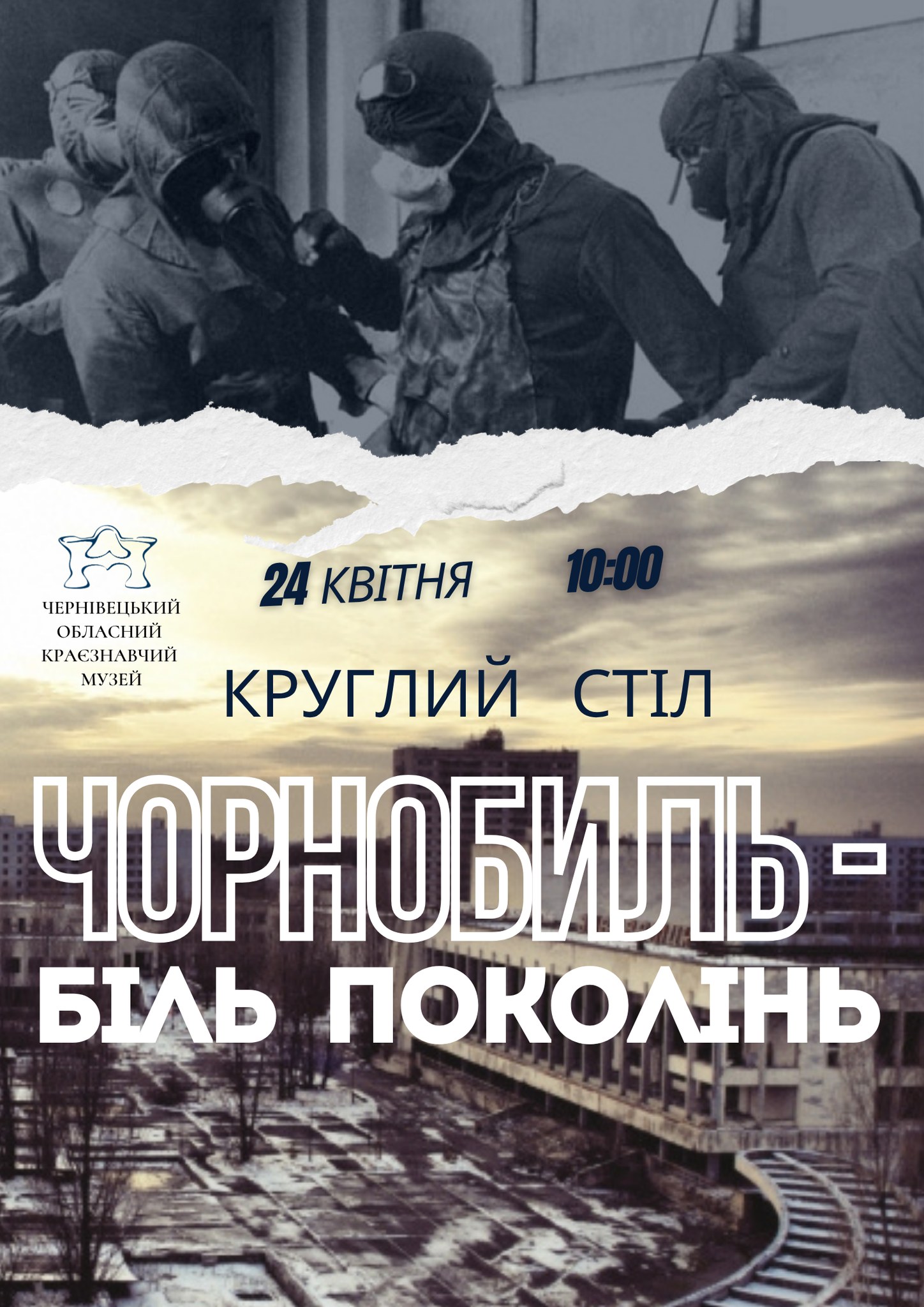 Чорнобиль - біль поколінь