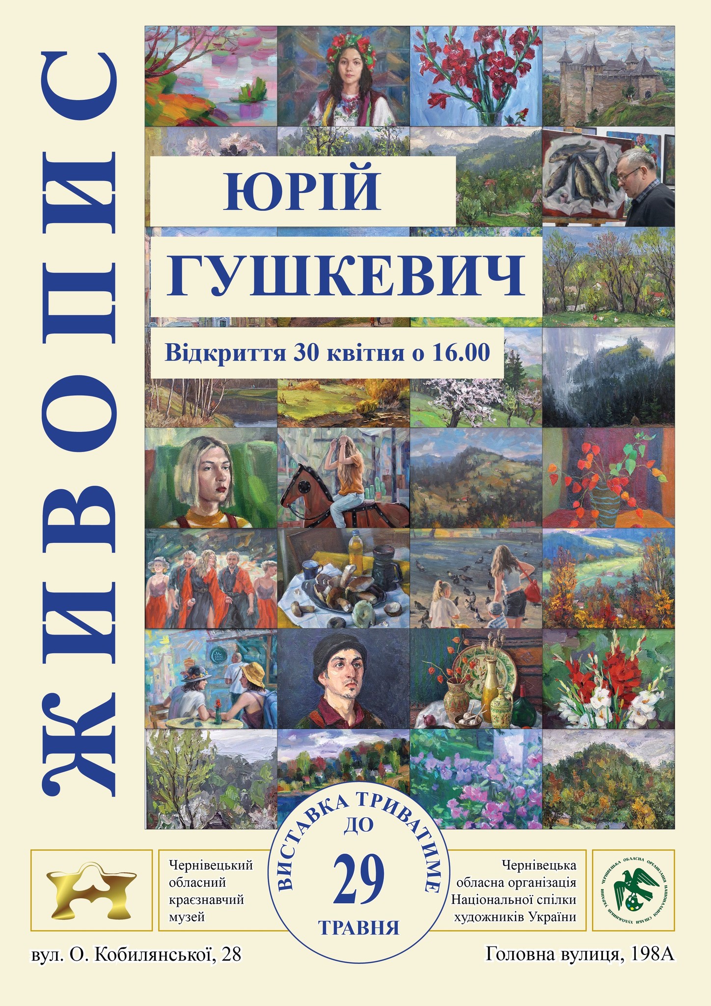 Вистака живопису Юрія Гушкевича