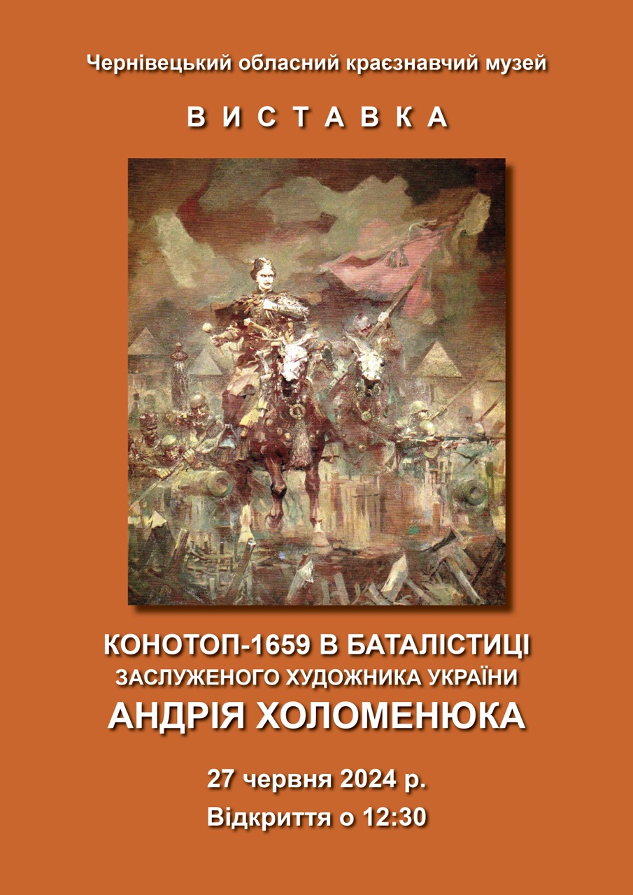 Конотоп-1659 в баталістиці заслуженого художника України Андрія Холоменюка